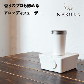 NEBULA　ネブラ　【ディフューザー　本体】　アロマデュフューザー　アロマ　香り　水なし　水のいらないディフューザー　人気　卓上　小型　ミニ　アロマ芳香　AirQテクノロジー　微粒子　ルームフレグランス　ネブライザー式　消臭効果　手入れ不要