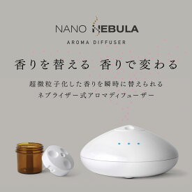 【ディフューザー本体】NANO NEBULA ナノ ネブラ アロマデュフューザー アロマ フレグランス 香り 水なし 水のいらないディフューザー ネブライザー 人気 インテリア 小型 微粒子 ルームフレグランス ネブライザー式 手入れ不要 癒し リラックス