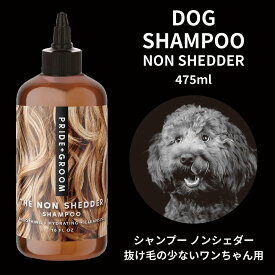 【SALEクーポン対象】 PRIDE＋GROOM プライドドッグ ノンシェダー ペットシャンプー 475ml プライドグルーム ドッグシャンプー グルーミング 天然成分 優しい 保湿効果 ココナッツオイル アボカドオイル ホホバオイル お散歩 獣医 トリマー