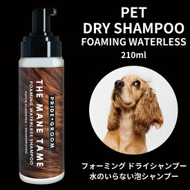 【クーポン対象】 PRIDE＋GROOM シャンプー 犬用 ドライシャンプー プライドドッグ ドッグシャンプー グルーミング 天然成分 犬に優しい ココナッツオイル アボカドオイル ホホバオイル プライドグルーム トリマー トリミング