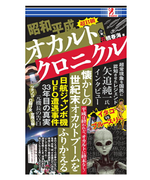 楽天市場 昭和 平成 オカルト クロニクル Surprisebook サプライズbook Ufo 宇宙人 超常現象 書籍 本 コンビニ Swat アントレックス Entre Square アントレスクエア
