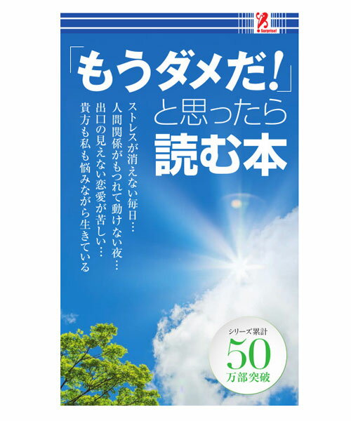 楽天市場 もうダメだ と思ったら読む本 Surprisebook サプライズbook 名言 著名人 書籍 本 コンビニ コンビニ本 Swat アントレックス Entre Square アントレスクエア