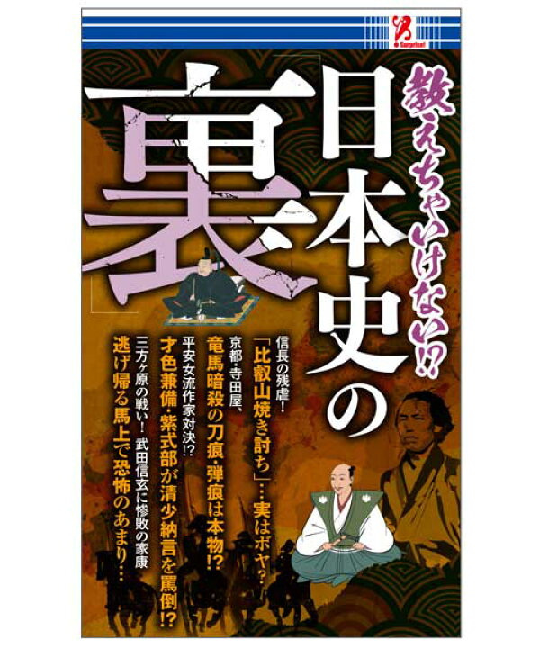 楽天市場 教えちゃいけない 日本史の裏 サプライズbook アントレックス コンビニ コンビニ本 本 書籍 歴史 歴史もの 日本史 伝記 伝説 城 名城 おもしろい 偉人 Entre Square アントレスクエア