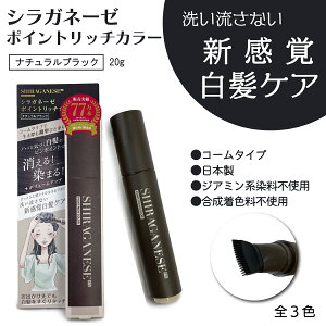 【クーポン対象】 シラガネーゼ ポイントリッチカラー EX ナチュラルブラック (トリートメント染毛剤)白髪染め 徐々に染まる 簡単カラーリング 若白髪 カラートリートメント ヘアトリート
