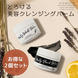 【クーポン対象】 【数量確定お得な2個セット！】とろける クレンジングバーム ヴィヴァシテ 日本製 40g×2 まとめ買い メイク落とし 化粧落とし W洗顔不要 美容成分配合 活性炭配合 美容 アンチエイジング マッサージ 角質ケア 毛穴 黒 アロマ精油 vivacite
