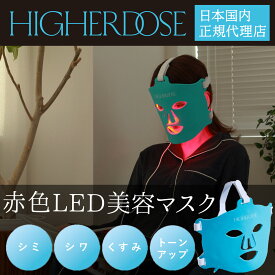 【日本国内正規代理店】 赤色LED 美顔器 赤外線 美容マスク HIGHER DOSE 赤外線フェイスマスク LEDマスク 美顔マスク 光セラピー 光美容 美白 美容 エステ アンチエイジング シミ シワ ハリ コラーゲン メラニン 代謝促進 肌 トリートメント フォトフェイシャル