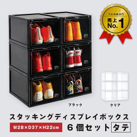 スタッキング ディスプレイボックス タテ 6個セット まとめ売り まとめ買い 収納 シューズボックス シューズケース 縦 KD 組み立て式 収納ボックス クリア ブラック bcl スタッキング 重ねる