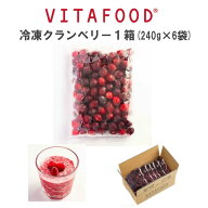 冷凍クランベリー 【240g×6パック 1箱】VITAFOOD 冷凍フルーツ 送料無料 樹の上完熟 果物 フルーツ スム…