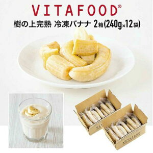 �Ⓚ�o�i�i �y240g×12�p�b�N / 2���zVITAFOOD �o�C�^�t�[�h ���̏㊮�n �Ⓚ�t���[�c �������� Vitamix �o�C�^�~�b�N�X �X���[�W�[ �֗��p�b�N�y����s�A�C�e���z