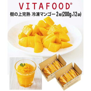 冷凍マンゴー 【 200g×12パック / 2箱】 冷凍 完熟 フルーツ 小分け 便利 パック 手軽 安い 送料無料 バイタフード VITAFOOD バイタミックス Vitamix スムージー 美味しい 自然農法 特価 甘い【代引