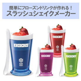 【選べるクーポン対象】スラッシュシェイクメーカー フラペチーノ フローズン コーヒー ストロベリー ドリンク アイス かき氷 ジュース カップ 夏 簡単 ギフト プレゼント ZOKU ゾク