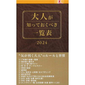 【クーポン対象】 大人が知っておくべき一覧表 2024 ファミマ ファミリーマート ファミリーマート限定 ファミマ本 マナー 冠婚葬祭 ご祝儀金額 テーブルマナー季節の挨拶 サプライズブック ファミリーマート新作 ファミリーマート新商品 コンビニ本