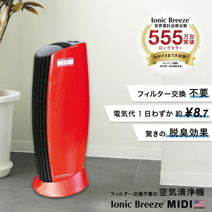 楽天市場】空気清浄機 IonicBreeze イオニックブリーズ MIDI 