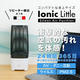 空気清浄機 イオニックリトル Ionic Little 清浄機 花粉対策 アレルギー 鼻炎 お手入れ簡単 ハウスダスト フィルター交換不要 静音 ウイルス 消臭 コンパクト 卓上 イオニックブリーズ シリーズ MIDI GRANDE フィルターレス QVC【mtmcp】