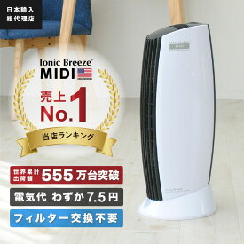 【日本総輸入代理店】空気清浄機 IonicBreeze イオニックブリーズ MIDI空気 清浄機 花粉対策 花粉症 アレルギー 鼻炎 フィルターレス お手入れ簡単 埃 ほこり ダニ ハウスダスト フィルター交換不要 ウィルス 感染症対策 QVC【cpn04】【mtmcp】