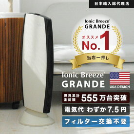 【日本総輸入代理店】空気清浄機 IonicBreeze イオニックブリーズ GRANDE グレーホワイト・カフェモカ・マスタード グランデ 消臭 ロングセラー 集塵 静か 花粉 花粉症 高性能 広範囲 フィルターレス エコ ハイパワー QVC【cpn04】【mtmcp】