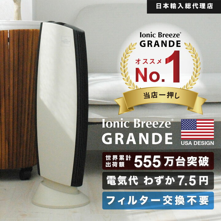 楽天市場】【日本総輸入代理店】空気清浄機 IonicBreeze イオニック 