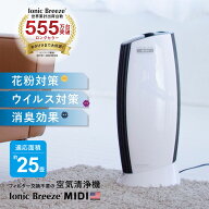 【15％OFFクーポン対象】 【日本総輸入代理店】空気清浄機 IonicBreeze イオニックブリーズ MIDI空気 清…