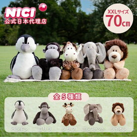 日本正規代理店】NICI (ニキ) XXL ぬいぐるみ 70cm ライオン ジラフ ペンギン ゴリラ エレファント (gr02m)