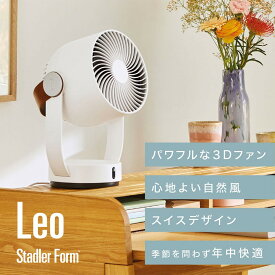 サーキュレーター StadlerForm Leo レオ 扇風機 室内干し DCモーター 静音 空気循環 デスクファン コンパクト スタイリッシュ 3Dファン 自動首振り 上下左右首振り 節電 換気 送風 洗濯 部屋干し スタドラフォーム ホワイト【luwht】【lubrk】【E2lubk】【Elilubk】