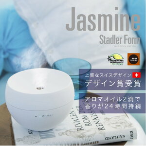 【クーポン対象】 【日本輸入総代理店】 StadlerForm スタドラフォーム Jasmine アロマディフューザー チタニウム ホワイト アロマ アロマテラピー 香り コンパクト【arma】【gtcpn】