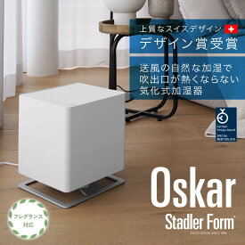 【日本輸入総代理店】 Stadler Form スタドラフォーム Oskar エバポレーター 加湿器 気化式 ヒーターレス 加湿 清潔 アロマ アロマ加湿器 高性能 インテリア コンパクト スリム 卓上 香 ギフト【gtcpn】