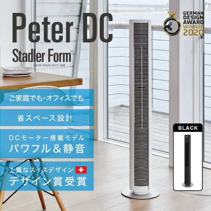 楽天市場】StadlerForm Peter DCタワーファン ホワイト ブラック 