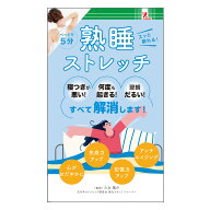 【クーポン対象】 サプライズBOOK 熟睡ストレッチ 本 実用書 ファミマ ファミリーマート ファミリーマー…