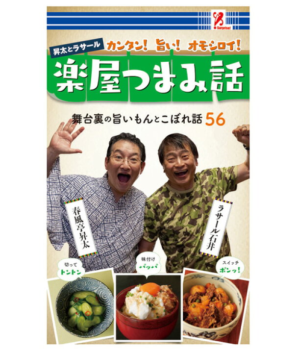 楽天市場 楽屋つまみ話 サプライズbook アントレックス コンビニ コンビニ本 本 書籍 おつまみ 料理 楽屋 レシピ おいしい 芸能人 裏話 Entre Square アントレスクエア