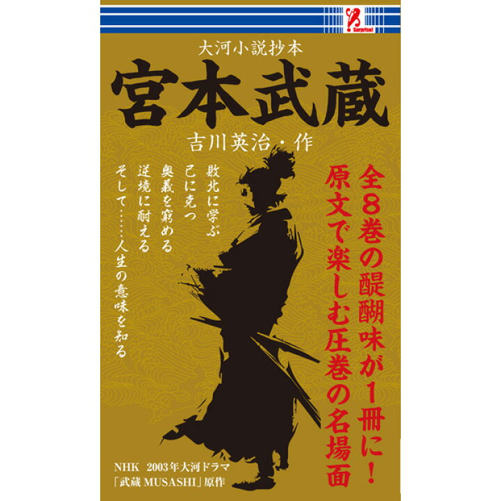 楽天市場 宮本武蔵 Surprise サプライズブック 時代小説 小説 吉川英治 長編 名作 宮本武蔵 剣豪 小次郎 巌流島 武蔵 武蔵と小次郎 刀 二刀流 大河 Musashi 時短 暇つぶし 本 沢庵 お通 侍 吉岡清十郎 吉岡一門 白刀 木剣 円 敗北 Entre