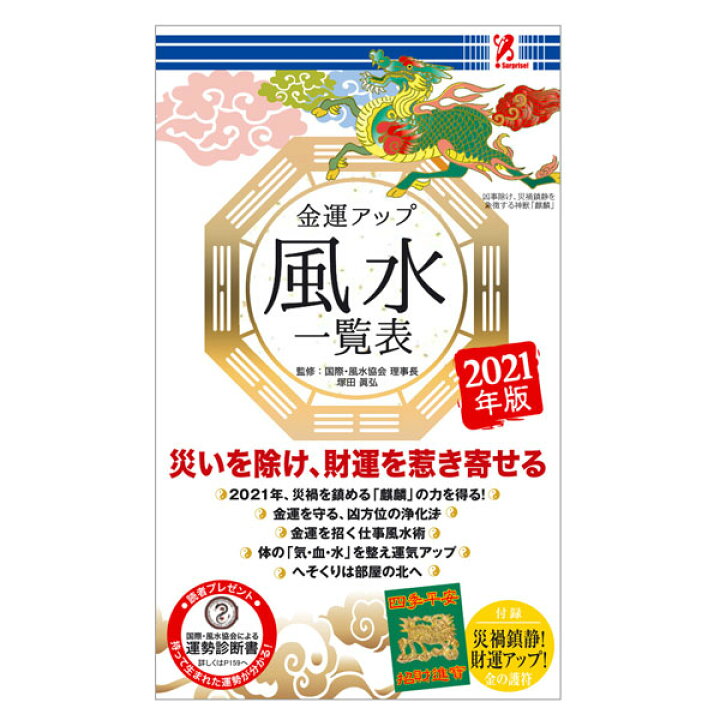 楽天市場 金運アップ風水一覧表21年版 Surprise サプライズブック 風水 方位 麒麟 平和 魔除け 財運 金運 禍除け 吉方位 凶方位 インテリア 丑年 風水協会 運 仕事運 コロナ禍 招財運 護符 運勢診断 開運 改運 中国 運気 アップ 招福 Entre Square アントレスクエア