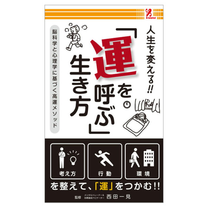 楽天市場 運を呼ぶ生き方 Surprise サプライズブック 本 運 幸運 ラッキー 人生 運を呼ぶ 脳科学 心理学 行動 人生を変える 人生を変えたい 幸せ メンタル 夢 夢を持つ 目標 幸運メソッド 上昇 運気アップ 悩み解消 サプライズ 夢を叶える Entre Square アントレスクエア