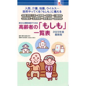 高齢者の「もしも」一覧表 2023年最新改訂版 高齢者 年金 介護 痴呆 入院 葬儀 冠婚葬祭 親 施設 老人 老化 高齢 相続 遺産 遺書 エンディングノート 生前贈与 土地 祖父 祖母 一人暮らし 手続き 新刊 簡単 シンプル わかりやすい