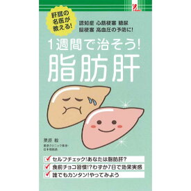 【クーポン対象】 肝臓の名医が教える！1週間で治そう！脂肪肝#認知症#心筋梗塞#糖尿#脳梗塞#高血圧の予防に！ファミマ #ファミリーマート #ファミリーマート限定 #ファミマ本 #サプライズbook #サプライズブック #ファミリーマート新作 #ファミマ本 #コンビニ