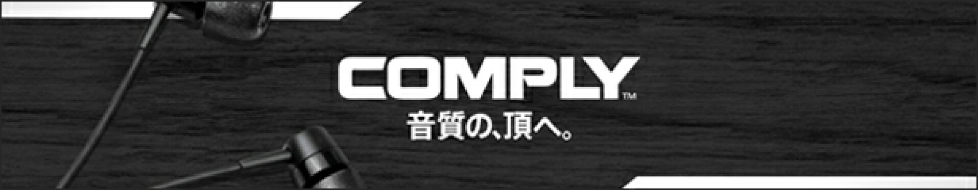 コンプライ　イヤホンチップ