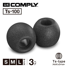 【Comply公式】 コンプライ イヤーピース Ts-100 3ペア S M L 3サイズ アジアンフィット イヤーチップ イヤホンカバー イヤホン向け 国内正規品 【高音質/遮音性/フィット感/脱落防止】HC23-10101,10111,10121