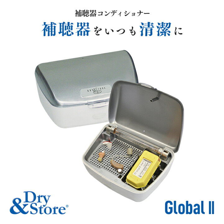 補聴器乾燥器 補聴器専用乾燥機 補聴器 乾燥器 乾燥剤 除菌 脱臭 ドライブリック ドライストア DS グローバルII型 カスタムIEM イヤホン 補聴器関連器具 メンテナンス エントリージャパン ■業務用乾燥剤