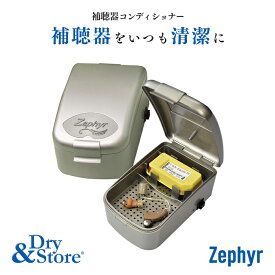 Dry&Store ドライ&ストア Zephyr ゼファー 補聴器乾燥器