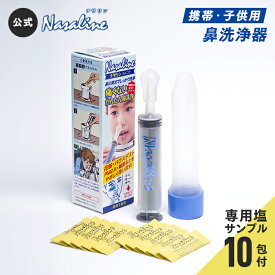 ナサリン 鼻腔洗浄器 携帯用 子供用 専用塩10包+携帯ケース付
