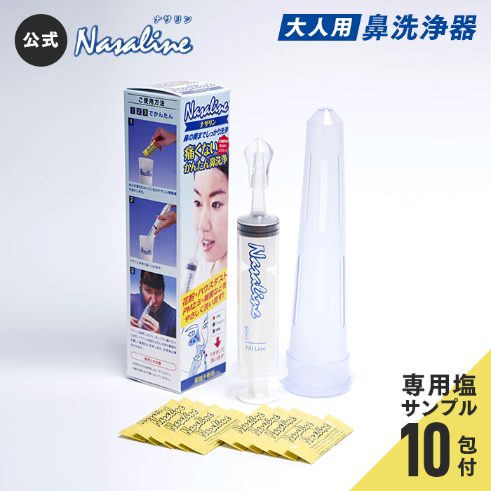 ナサリン 鼻腔洗浄器 大人用 専用塩10包 携帯ケース付