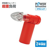 【2年保証付】POWERbreathe パワーブリーズ クラシック 超重負荷 レッド 赤