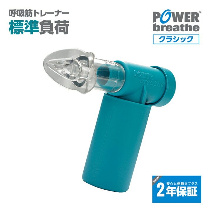 楽天市場 2年保証付 パワーブリーズ クラシック 日本総代理店 Power Breathe 標準負荷 フィットネス 呼吸筋 トレーニング器具 ボイス トレーニング 吸気筋 腹式呼吸 ボイトレ スタミナ 持久力 肺活量 腹筋 肺筋 横隔膜 吹奏楽部 水泳 エントリージャパン 楽天市場店 楽天市場 2年保証付 パワーブリーズ クラシック 日本総代理店 Power Breathe 標準負荷 フィットネス 呼吸筋 トレーニング器具 ボイス トレーニング 吸気筋 腹式呼吸 ボイトレ スタミナ 持久力 肺活量 腹筋 肺筋 横隔膜 吹奏楽部 水泳 エントリージャパン 楽天市場店