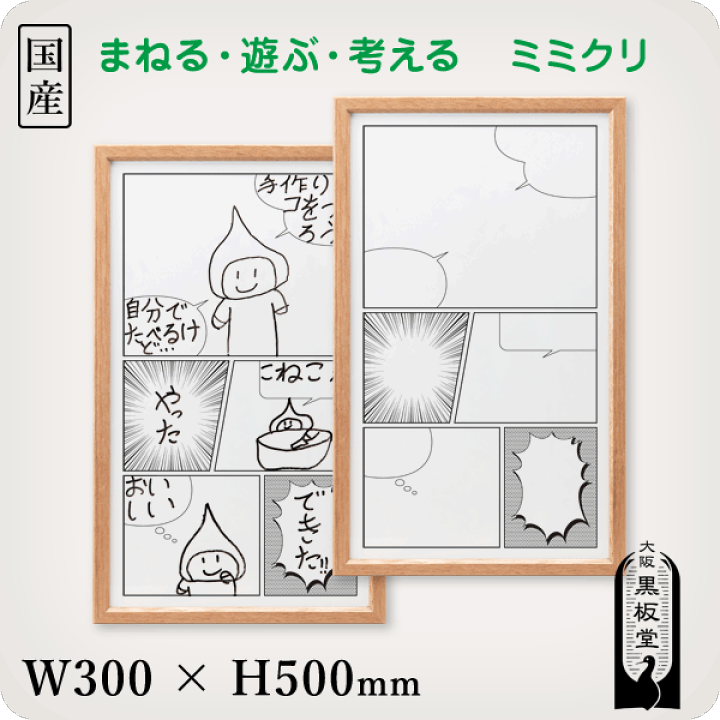 楽天市場 まねる 遊ぶ 考えるホワイトボード ミミクリ 漫画家 国産 大阪黒板堂 楽天市場 まねる 遊ぶ 考えるホワイトボード ミミクリ 漫画家 国産 大阪黒板堂