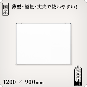 ホワイトボード 壁掛け 1200×900」の人気商品一覧 | 安い商品を通販