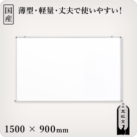 壁掛けホーローホワイトボード　1500×900mm［国産］