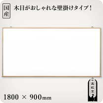 楽天市場】ホワイトボード 1800 900 木枠の通販