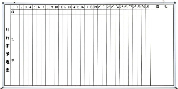 楽天市場】壁掛スチールホワイトボード（行事予定表） 1800×900mm 