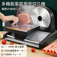 スライサー 電動 自動肉切り機 オールステンレス鋼 肉・野菜・パン・ハム多機能対応｜冷凍肉もスムーズス…