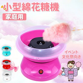 【一年保証】 家庭用わたあめ機 わたがし 綿菓子 わたあめメーカー わたあめ機 わたがし機 綿菓子機 簡単操作 こどもの日 おもちゃ お手入れ 簡単 綿菓子機 綿菓子機家庭用 業務用わたあめ機 綿菓子メーカー わたあめ機 祭り送料無料