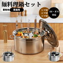 業務・店舗用 多機能麺料理鍋セット｜ラーメン・そば・茹麺・おでん対応｜ガス / IH 両対応 ステンレス製 湯切りザル…